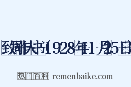 致周作人书（1928年11月25日）是什么意思的图片